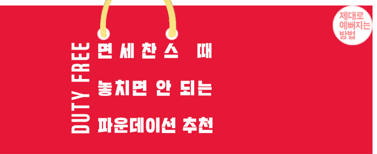 면세찬스 때 놓치면 안 되는 파운데이션 추천