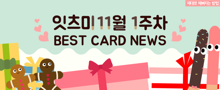 11월 1주차 잇츠미 BEST CARD NEWS