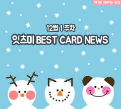 12월 1주차 잇츠미 BEST CARD NEWS