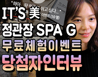 [잇츠미 이벤트영상] 정관장 SPA G 무료체험 이벤트 당첨자 인터뷰! 