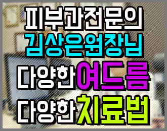 [김상은원장님의 여드름치료 이야기!] 다양한 여드름 다양한 치료법