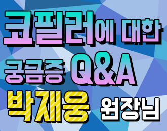 [Dr.박의 세계최초 코필러 시술을!?] 코필러 궁금증 Q&A