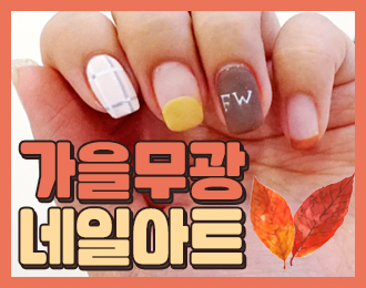 [셀프 네일아트 with 서리얌] 가을느낌 뿜뿜 무광네일아트! 