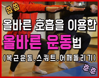 [트레이너 JAY] 올바른 호흡을 활용한 복근,스쿼트,어깨 운동법