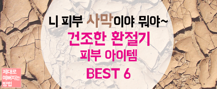 건조한 환절기 피부 아이템 BEST 6