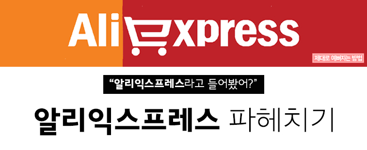 알리익스프레스 파헤치기!