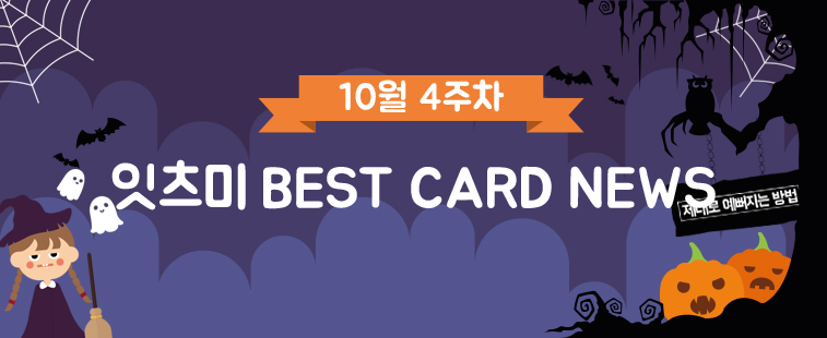 10월 4주차 잇츠미 BEST CARD NEWS