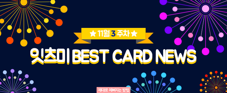 11월 3주차 잇츠미 BEST CARD NEWS