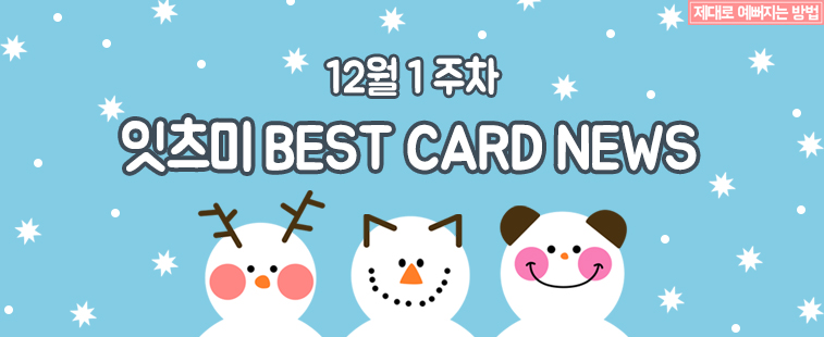 12월 1주차 잇츠미 BEST CARD NEWS