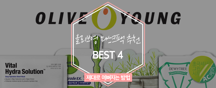 올리브영 마스크팩 추천 BEST4