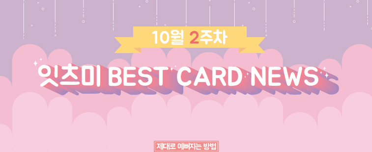 10월 2주차 잇츠미 BEST CARD NEWS