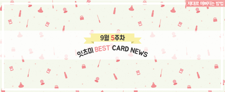 9월 5주차 잇츠미 BEST CARD NEWS