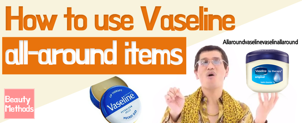 How to use Vaseline all-around items