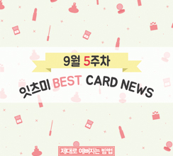 9월 5주차 잇츠미 BEST CARD NEWS