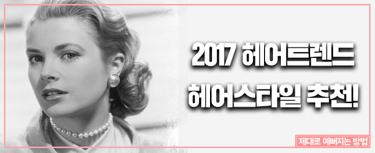 2017 헤어트렌드 헤어스타일 추천!