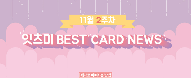 11월 2주차 잇츠미 BEST CARD NEWS