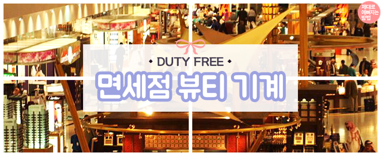 DUTY FREE 면세점 뷰티 기계