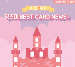 10월 2주차 잇츠미 BEST CARD NEWS