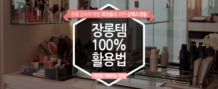 장롱템 100% 활용법