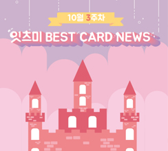 10월 3주차 잇츠미 BEST CARD NEWS