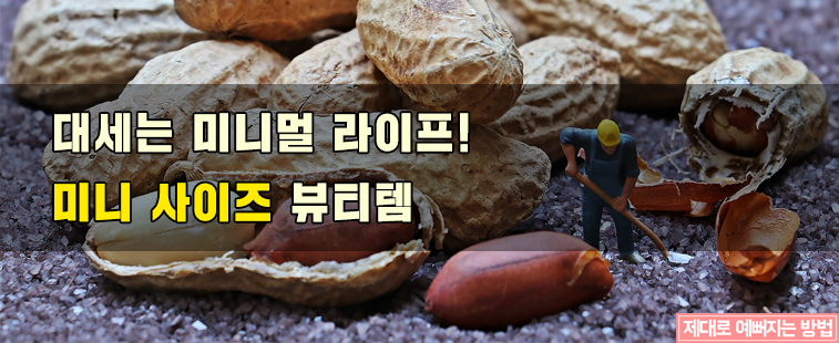 대세는 미니멀 라이프! 미니 사이즈 뷰티템