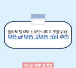 고보습 크림 추천