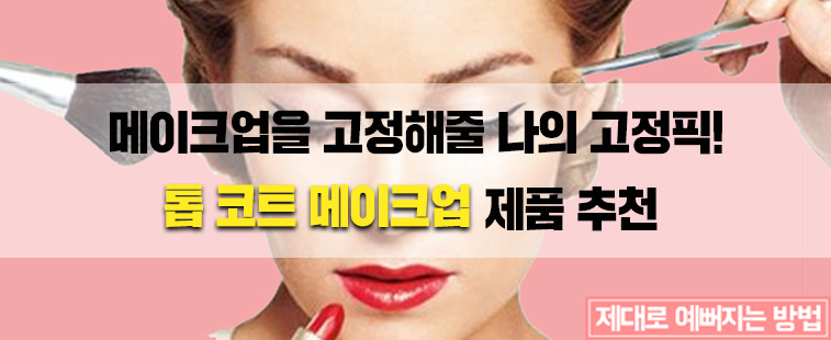 메이크업을 고정해줄 나의 고정픽! 톱 코트 메이크업 제품 추천