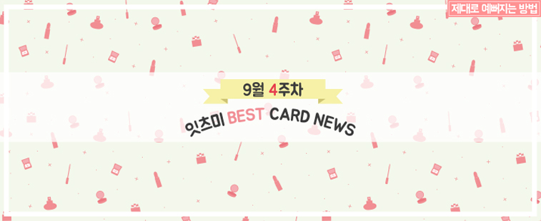 9월 4주차 잇츠미 BEST CARD NEWS