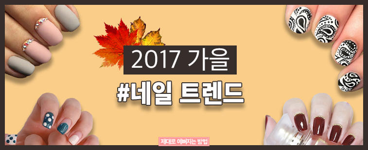 2017 가을 네일 트렌드