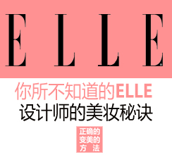 你所不知道的ELLE 设计师的美妆秘诀