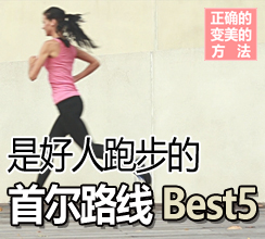 是好人跑步的 首尔路线 Best5 