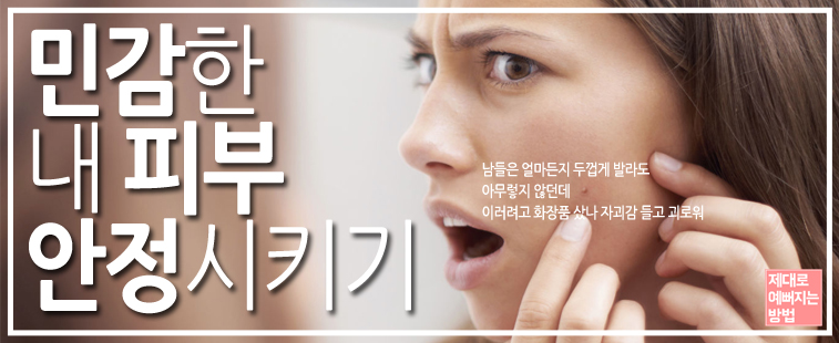 민감한 내 피부 안정시키기