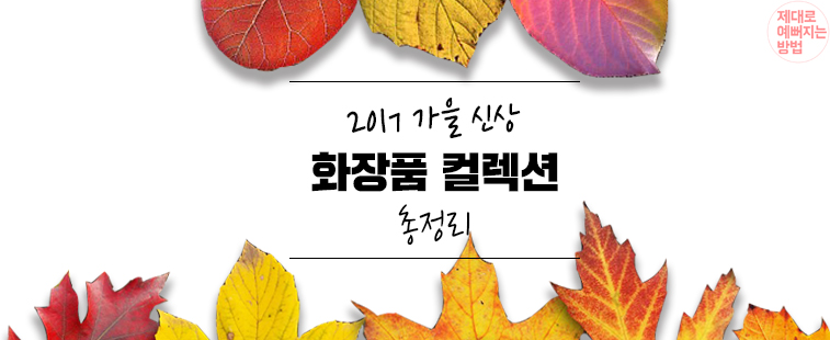 2017 가을 신상 화장품 컬렉션 총정리