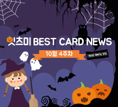 10월 4주차 잇츠미 BEST CARD NEWS