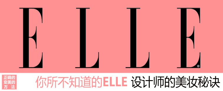 你所不知道的ELLE 设计师的美妆秘诀