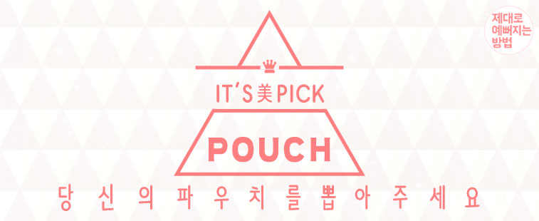 IT’S ME’S PICK! 화장품 파우치 추천