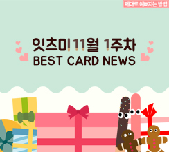 11월 1주차 잇츠미 BEST CARD NEWS