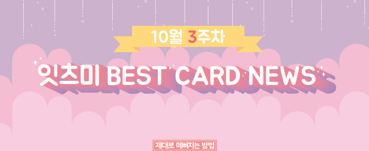 10월 3주차 잇츠미 BEST CARD NEWS