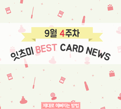 9월 4주차 잇츠미 BEST CARD NEWS