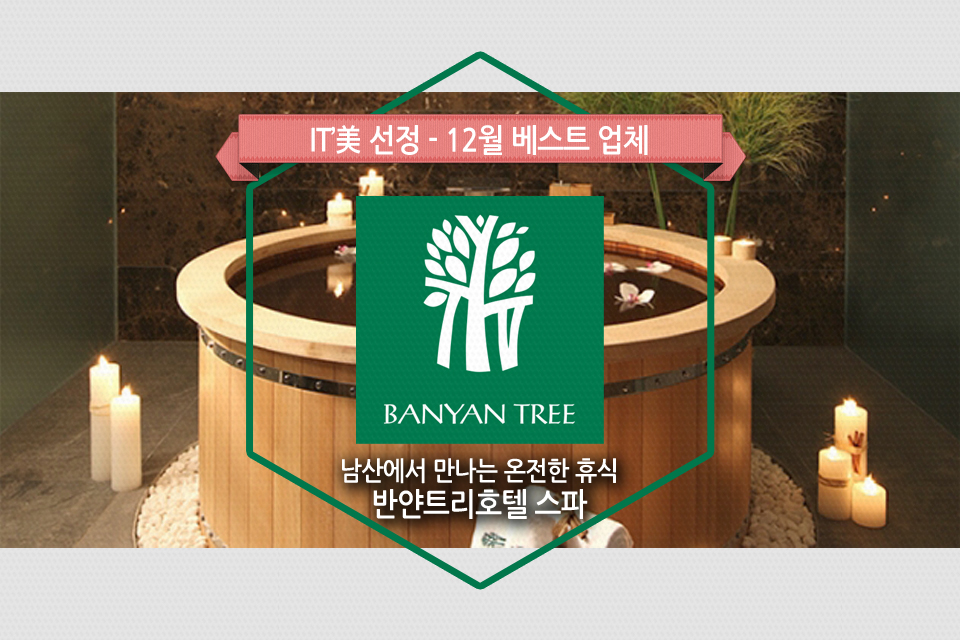 12월 베스트 업체 [반얀트리]