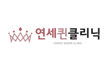 延世Queen Clinic
