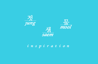 Jung Saem Mool Inspiration