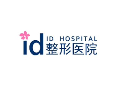 ID医院